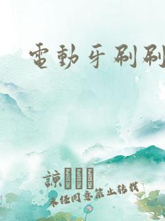 电动牙刷刷尿孔