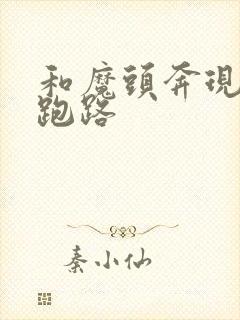 和魔头奔现后我跑路