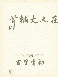 首辅大人在上1v1