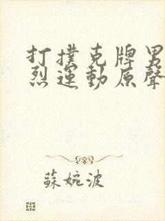 打扑克牌男女剧烈运动原声音乐