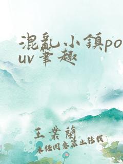 混乱小镇popuv笔趣