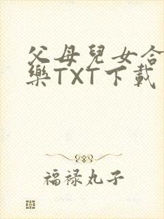 父母儿女合家欢乐TXT下载