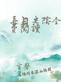 长日光阴全文免费阅读