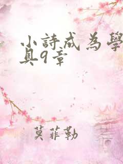小诗成为学校教具9章