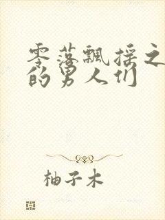 零落飘摇之主人的男人们