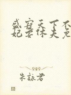 盛宠天下不良医妃要休夫免费阅读