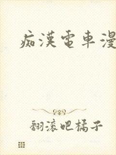 痴汉电车漫画