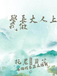 学长大人上课和我做