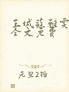 王城苏雅雯陈蓉全文免费