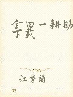 金田一耕助小说下载