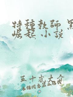 特种教师 黑暗崛起 小说