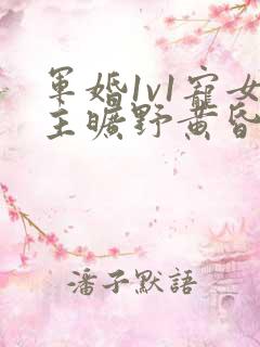 军婚1v1宠女主旷野黄昏