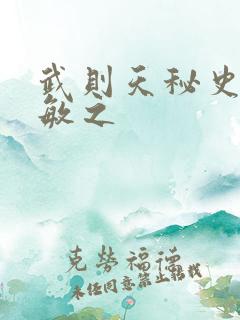 武则天秘史贺兰敏之