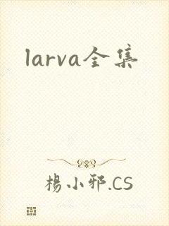 larva全集