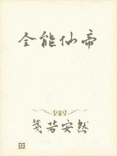 全能仙帝