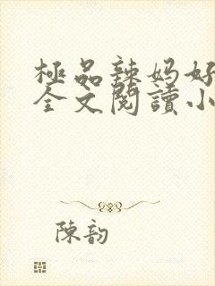 极品辣妈好v5全文阅读小说