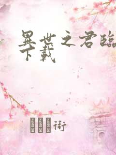 异世之君临天下下载