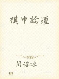 棋中论坛