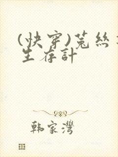 (快穿)菟丝花生存计