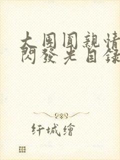 大团圆亲情会闪闪发光目录