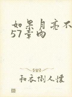 如果月亮不抱你57章肉