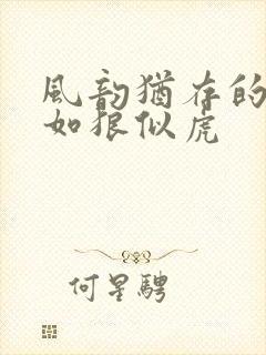 风韵犹存的美妇如狼似虎