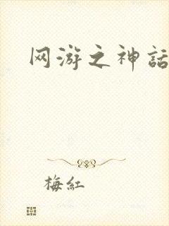 网游之神话降临