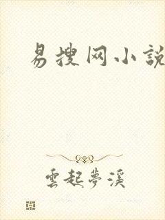 易搜网小说