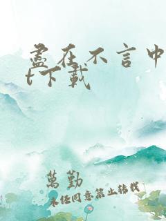 尽在不言中txt下载