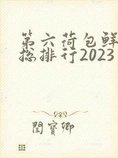 第六荷包鲜辣排总排行2023