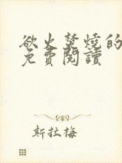 欲火焚烧的小说免费阅读