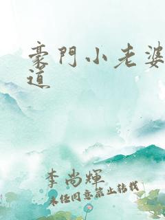 豪门小老婆八咫道