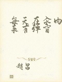 每天在汆肉中醒来有弹窗