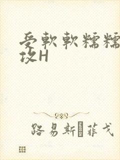 受软软糯糯依赖攻H