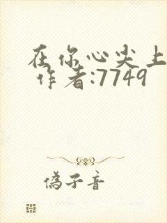 在你心尖上起舞 作者:7749