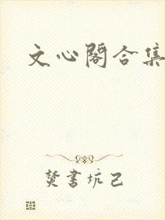 文心阁合集