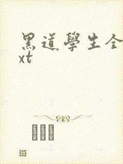 黑道学生全集txt