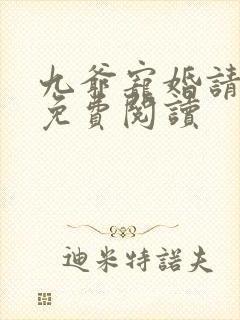 九爷宠婚请节制免费阅读