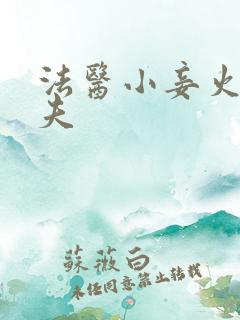 法医小妾火爆妖夫