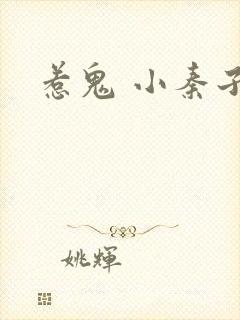 惹鬼 小秦子
