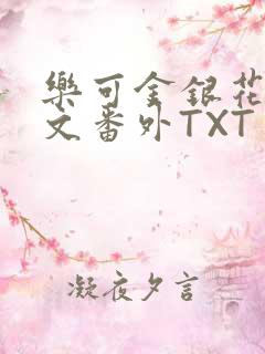 乐可金银花露全文番外TXT资源阁广播剧