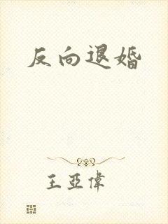 反向退婚