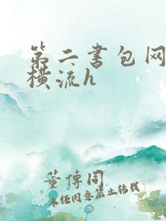 第二书包网蜜汁横流h