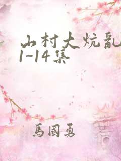 山村大炕乱肉续1-14集