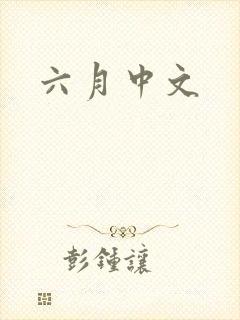六月中文