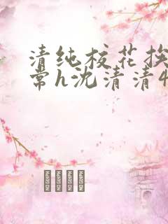 清纯校花挨脔日常h沈清清4p