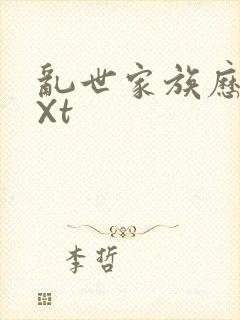 乱世家族历史tXt