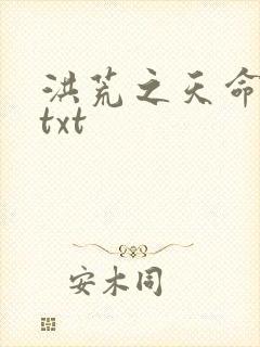 洪荒之天命所归txt