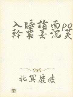 入睡指南po高干粟熹沉芙