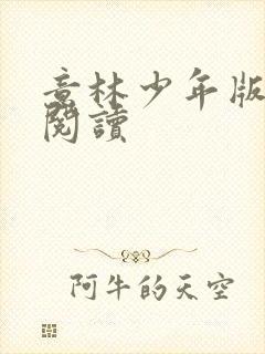 意林少年版在线阅读